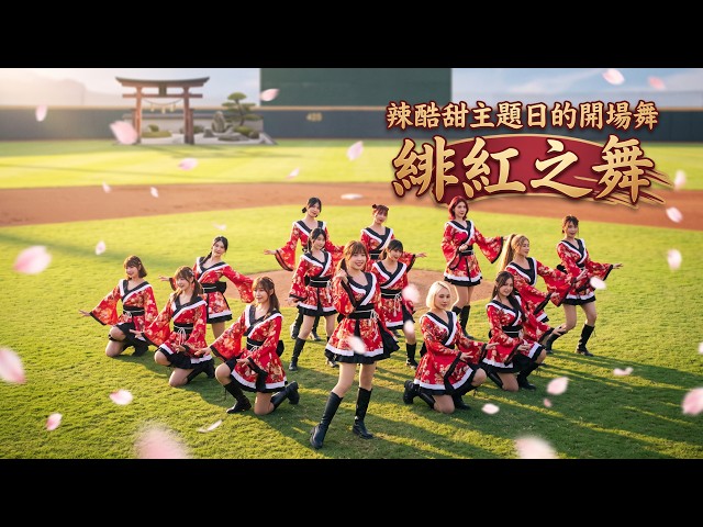 《緋紅之夜》震撼首跳！樂天辣酷甜主題日 超猛開場舞直擊 🔥#rakutengirls#樂天桃猿#cheerleader#치어리더#fyp#流量#하지원#우수한#廉世彬#金佳垠#高佳彬#禹洙漢#河智媛