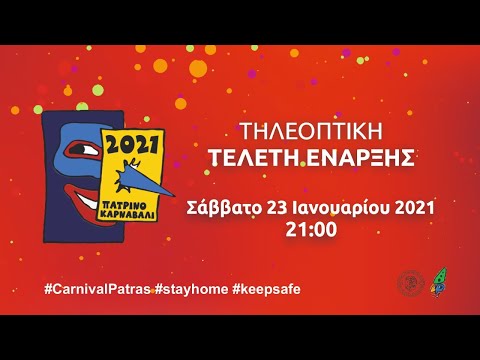 Τελετή Έναρξης Πατρινού Καρναβαλιού 2021