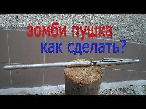 Оружие против зомби сделай сам