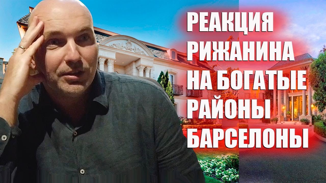 Рига-Барселона/ Инвестиции в Европе и Русофобия.Барселона не для ЛОХОВ. СМОТРЕТЬ ДО КОНЦА !!!!