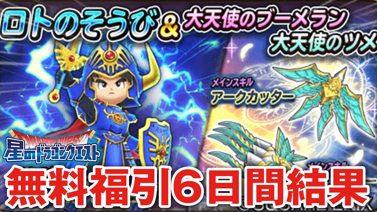 星ドラ ドラクエ 無料福引6日間ガチャ結果 ロトのそうび 大天使のブーメラン 大天使のツメ 星のドラゴンクエスト Dragon Quest Of The Stars Youtube