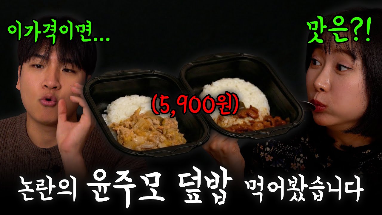 사진이 맛없게 찍혔다? '부실 논란' 윤주모 덮밥, 솔직하게 리뷰해보겠습니다 | 흑백요리사2 윤주모, 묵은지 참치, 꽈리고추 돼지고기 덮밥
