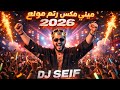 ميني مكس رتم مولع هوبي 2026 Mini Mix Dj Seif