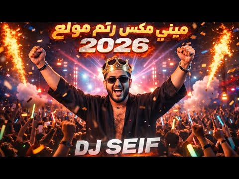 ميني مكس رتم مولع - هوبي 2026 Mini Mix Dj seif