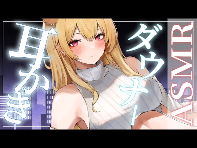 [3D ASMR] ダウナー練習しながら耳かき、耳ふー🎧𓈒 𓂂𓏸広告なし、睡眠導入 [お姉さんVtuber美嶋アイラ] [Japanese ASMR]