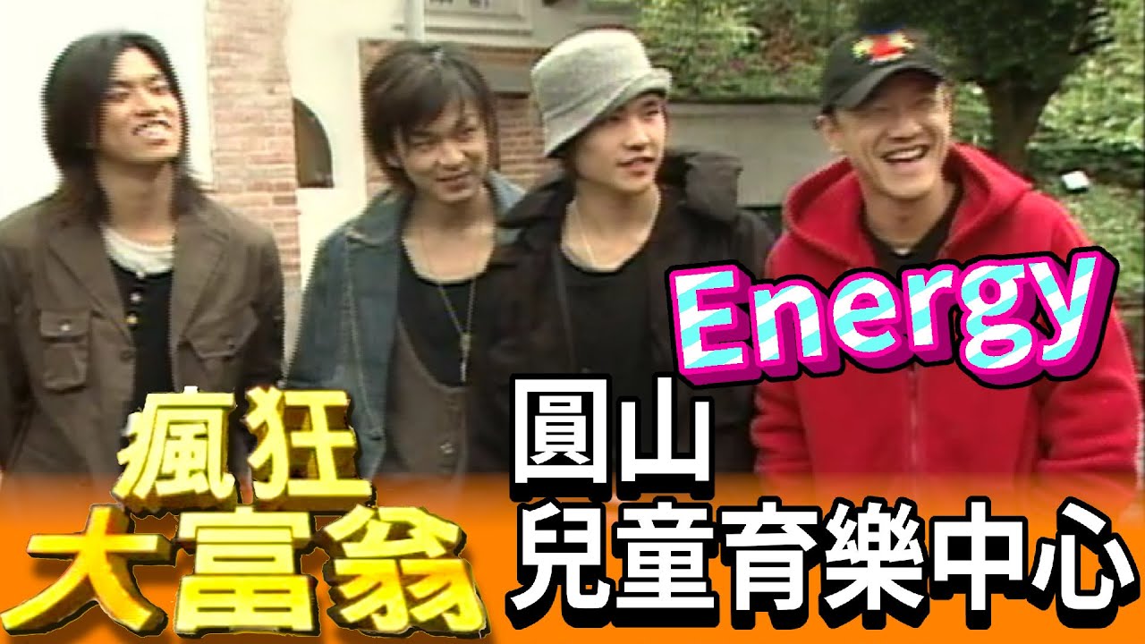 旗開得勝 瘋狂大富翁 圓山兒童育樂中心