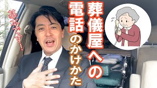 基本中の基本!葬儀屋への電話のかけ方