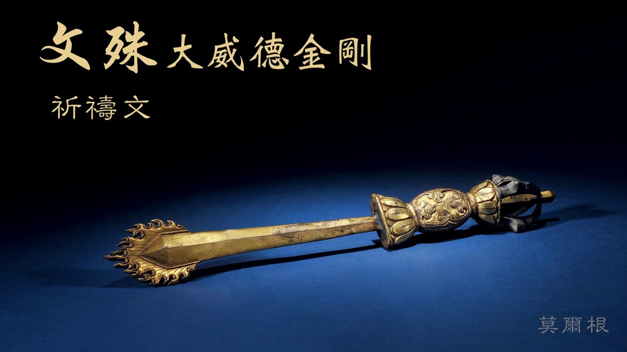 文殊大威德金剛祈禱文 Prayer For Manjushri Yamantaka 莫爾根 Moergen 🕯️ Youtube 