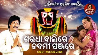 Saradha Balire Nabami Sanjare - Superhit Bhajan ଶରଧ ବଲର ନବମ ସଞଜର Arabinda Muduli