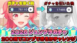 【プロセカ】新ジュンブラガチャ200連引いたらコンプできるのかチャレンジ!!! 果たして結果は...【プロジェクトセカイ】