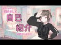 【新人Vtuber】来栖せいあ 初めまして【自己紹介】