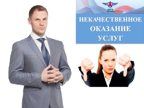 Некачественное оказание услуг