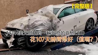 14244美元競拍到一輛報廢的奔馳E200,花107天時間修好(值嗎?)