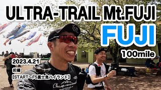 ◇総合10位入賞◇前編 ULTRA-TRAIL Mt.FUJI -FUJI100mile 2023/4/21【レース】