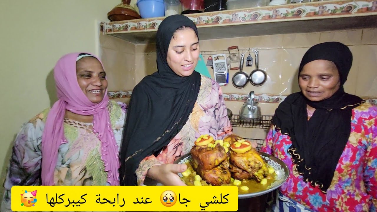 رابحة فرحانة أمقدها فرحة  العائلة 👨‍👩‍👦‍👦 تجمعات صدماتنا بهاد الزردة🍉🍗 ليدارت  نا فدارها جديدة🏠