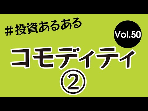 【コモディティ②】#Shorts