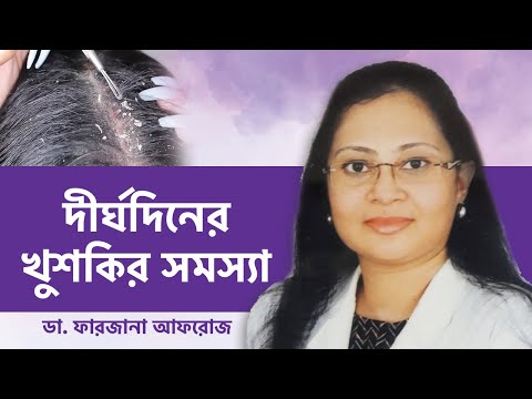 ভিডিও: কোন শ্যাম্পু চুলকানির জন্য সবচেয়ে ভালো?