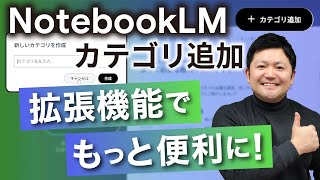 【予告】「NotebookLM」カテゴリ追加&検索機能で業務効率の爆上げ不可避!