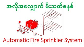 M&E Design | Automatic Fire Sprinkler System - Part 1 (Types of Sprinkler Systems) မြန်မာပြန်