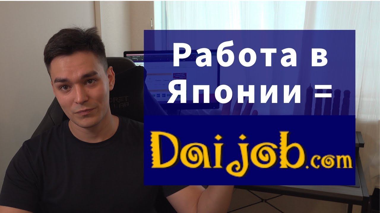 Лучший сайт для поиска работы в Японии - Daijob