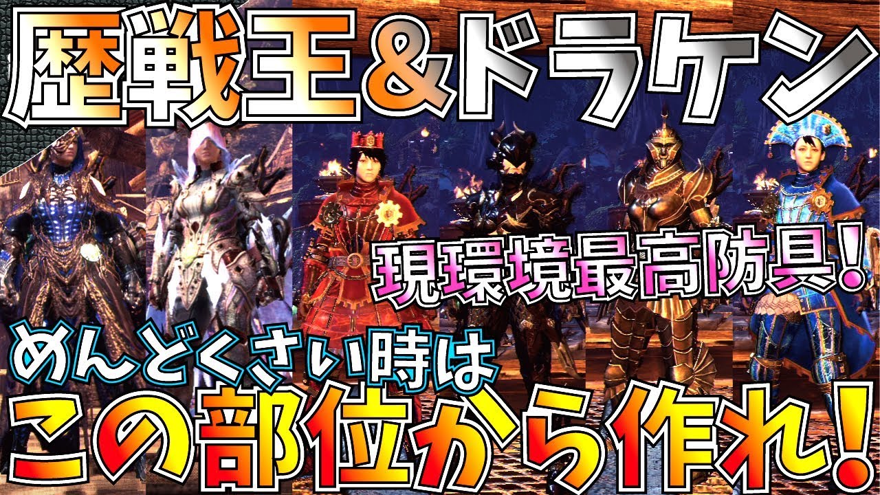 Mhw 面倒な方必見 現環境最強防具の歴戦王ガンマ ドラケン有能部位を運用方法紹介しながらまとめ 作り逃し注意 モンハンワールド Youtube