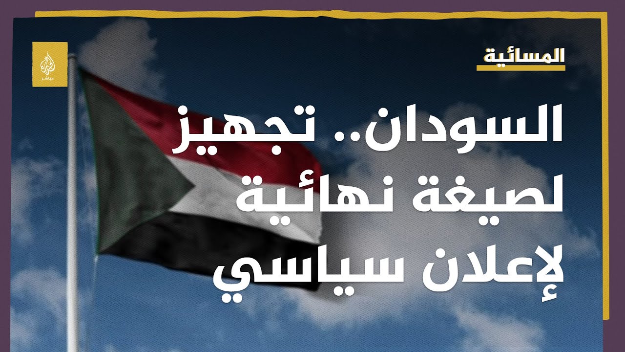 اتفاق بين القوى الموقعة والأطراف غير الموقعة على "الإطاري" في السودان