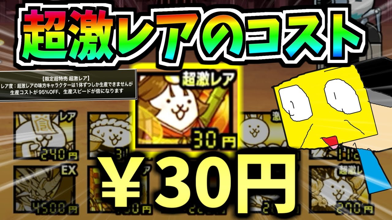 にゃんこ大戦争の超激レアのコストが30円に!?安い！強い！早いキャラで 
