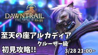 【FF14】至天の座アルカディア：クルーザー級　初見攻略（参加大歓迎！）【ケモノVtuber】