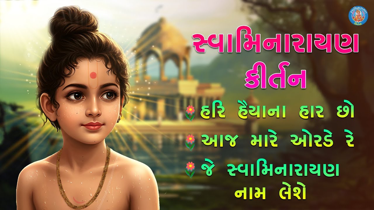 Swaminarayan Kirtan | Most Popular Swaminarayan Kirtan Jukebox Part- 4 | સ્વામિનારાયણ કીર્તન