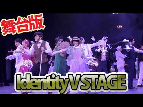 IdentityV 第五人格」舞台化第3弾がいよいよ開幕 Identity V STAGE