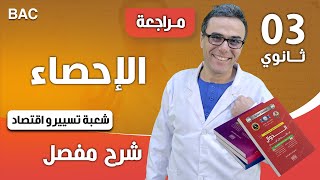 الاحصاء للسنة الثالثة ثانوي شعبة تسيير
