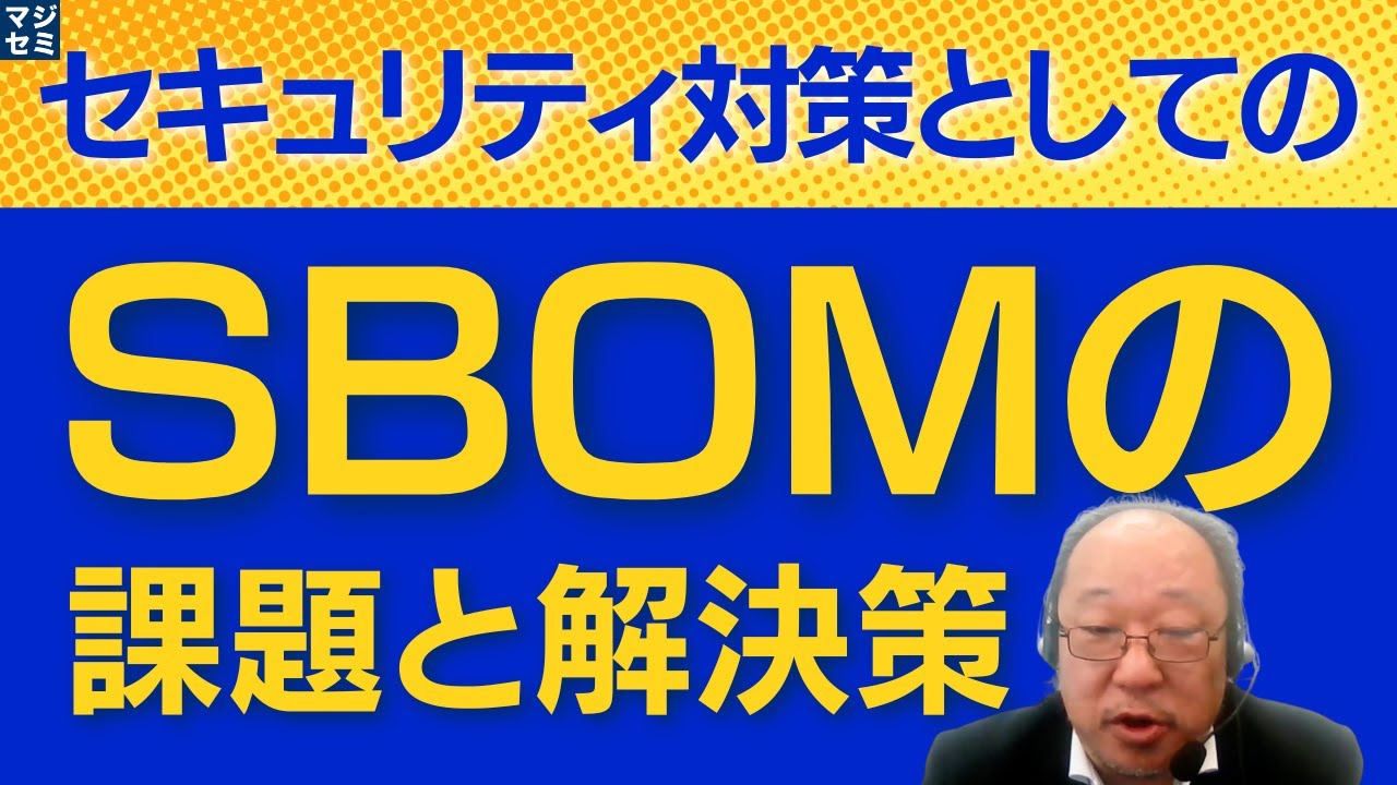 セキュリティ対策としてのSBOMの課題と解決策