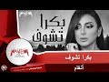 Angham - انغام -بكرا تشوف