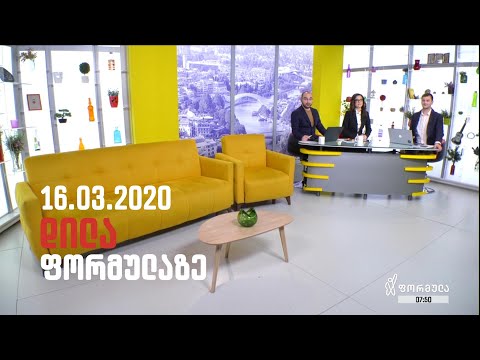 დილა ფორმულაზე - 16 მარტი 2020 სრული გადაცემა