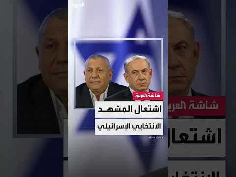استطلاعات الرأي الإسرائيلية: نتنياهو يحافظ على موقعه رغم التحديات