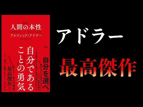 アドラー最高傑作【要約】人間の本性 人間社会を自分が生き延びるための本能 - サムの本解説ch