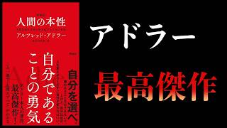 アドラー最高傑作【要約】人間の本性　人間社会を自分が生き延びるための本能