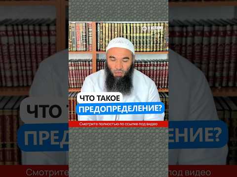Что такое предопределение? #Shorts Ринат Абу Мухаммад