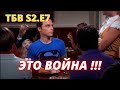 ТЕОРИЯ БОЛЬШОГО ВЗРЫВА. Нарезка 7 серии 2 сезона     I      TBBT