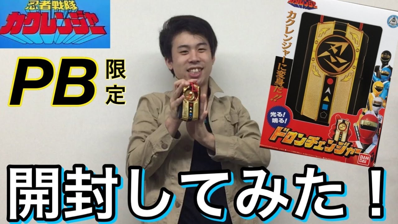 開封してみた 忍者戦隊カクレンジャー 戦隊職人 ドロンチェンジャー 変身アイテム プレミアムバンダイ限定 ニンジャマン Ninjya Sentai Kakuranger Dronchanger Youtube