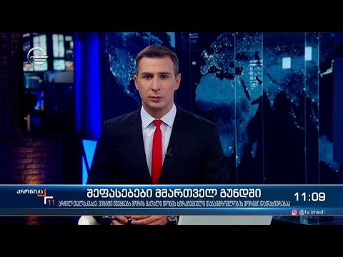ქრონიკა 11:00 საათზე - 5 ნოემბერი, 2021 წელი