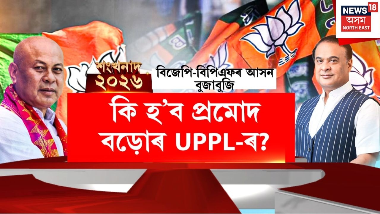 শংখনাদ ২০২৬ | BTADত বিগ ব্ৰাদাৰ Hagrama Mohilaryৰ BPF | Assam Political Updates