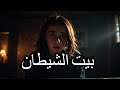 فيلم بيت الشيطان قصة رعب مصرية مثيرة