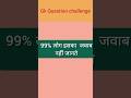 क्या आपको पता है?🧐😱.    ||GK Question||#gk #shorts #generalknowledge #gkquiz #gkquestion