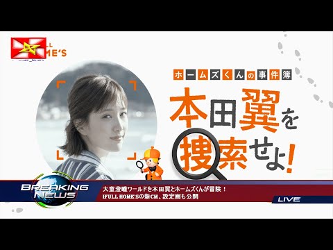大童澄瞳ワールドを本田翼とホームズくんが冒険！IFULL HOME'Sの新CM、設定画も公開