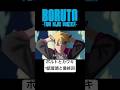 ボルトとカワキ　#naruto #boruto #アニメ #anime