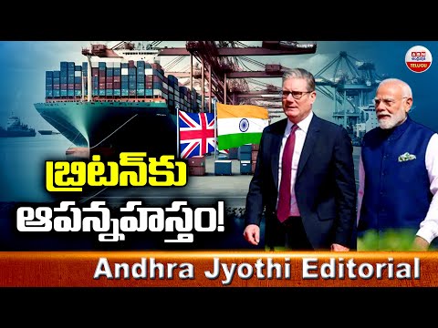 బ్రిటన్ కు ఆపన్నహస్తం..! | Andhra Jyothi Editorial | UK India Trade Deal | ABN Telugu - ABNTELUGUTV