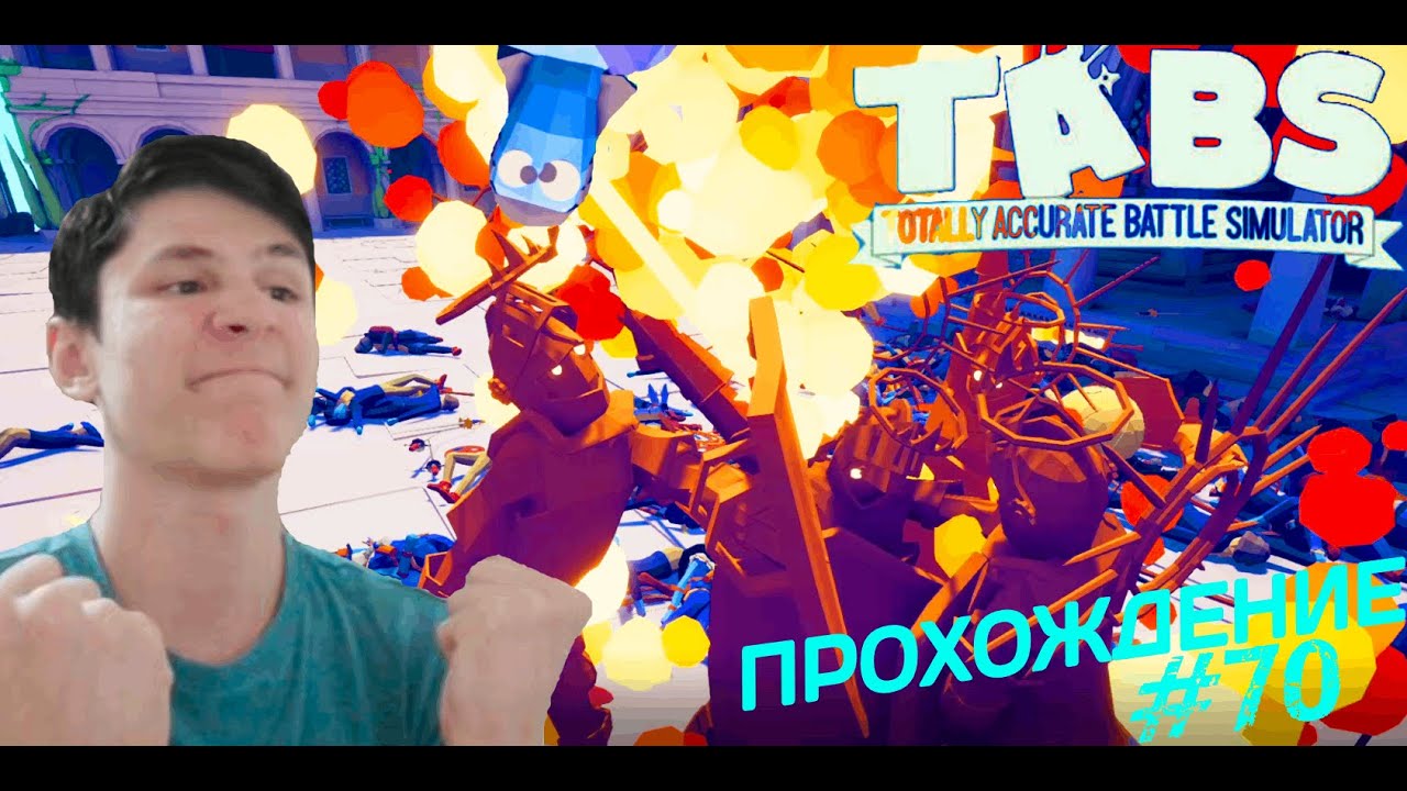 ОГНЕННЫЕ ПАЦАНЫ #70 ПРОХОЖДЕНИЕ (Totally Accurate Battle Simulator)