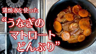 Eel Matrot-style Donburi | Hotel de Mikuni&#39;s Recipe Transcription