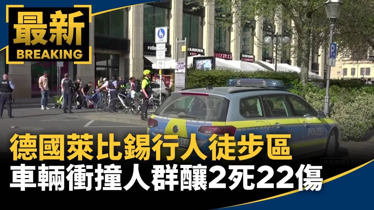 德國萊比錫行人徒步區　車輛衝撞人群釀2死22傷｜#鏡新聞